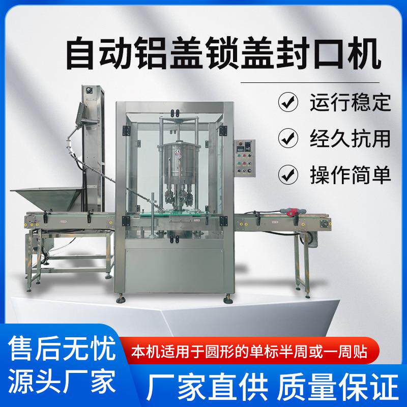全自动旋盖机全自动铝盖封口机白酒果酒果汁橄榄油铝盖旋盖机
