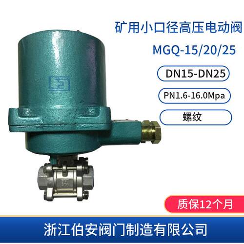 MA/QMB矿用小口径高压电动阀MGQ-20矿用阀门厂家