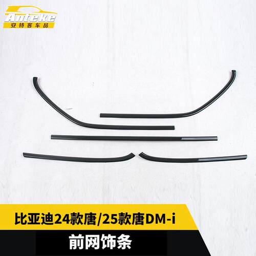 适用于比亚迪24款唐/25款唐DM-i前网饰条塑料装饰面板贴汽车用品