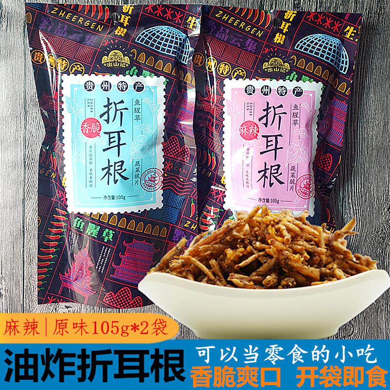 贵州特产麻辣折耳根油炸鱼腥草105g*2袋香酥辣脆零食小吃开袋即食