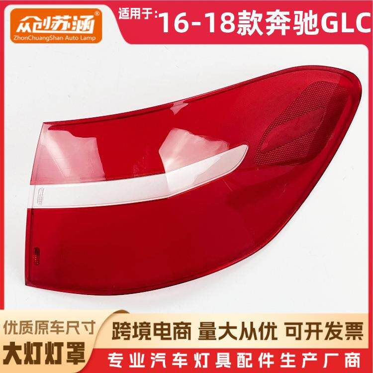 适用于16款奔驰GLC尾灯罩 17 18奔驰glc尾灯壳 透明后尾灯镜面罩