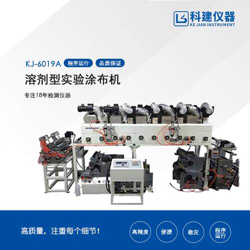 KJ-6019A溶剂型实验涂布机