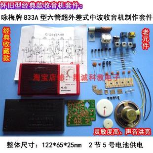咏梅牌833A型老式晶体管收音机套件怀旧型袖珍收音机成品DIY制作