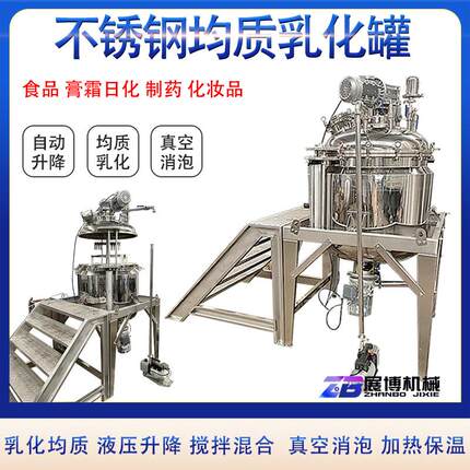 大功率高剪切乳化罐凝胶膏霜真空均质乳化机液压升降电加热搅拌罐