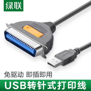 绿联USB转并口打印线 USB转LPT老式打印机线材 电脑串口转换线