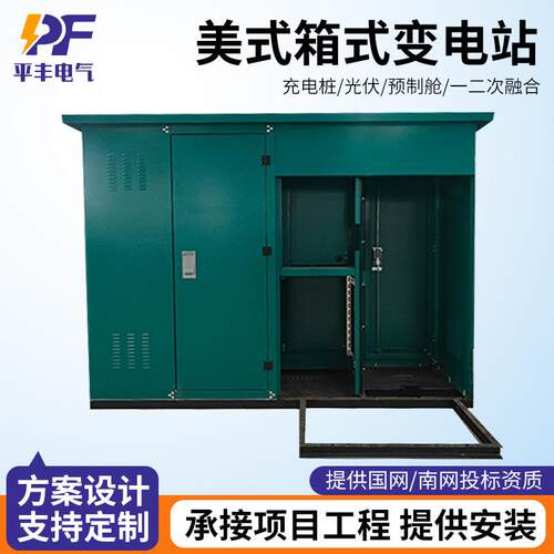10kV户外预装式变电站箱式变压器美式光伏箱预制舱式成套变电站