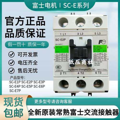 全新原装常熟富士交流接触器SC-E1P E2P E2SP E3P E4P N5P N6PN7P