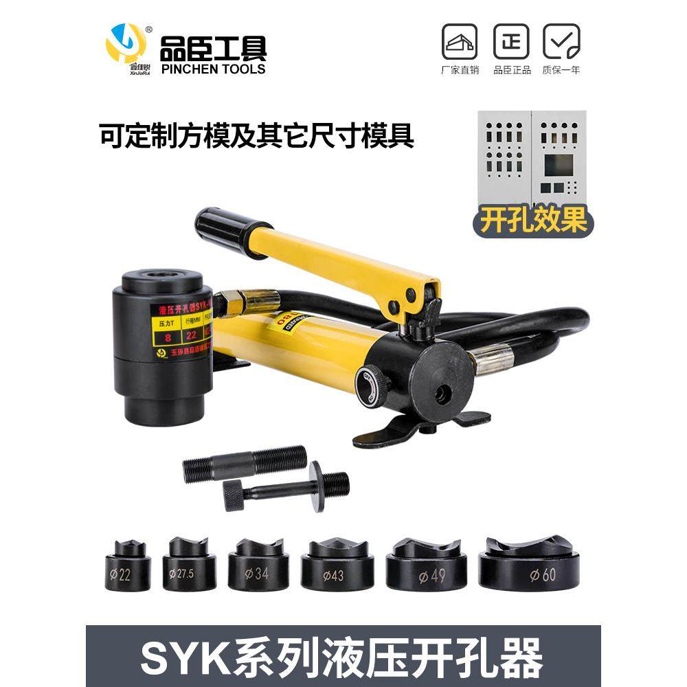 SYK-8B不锈钢液压开孔器8A15拉孔薄铁板手动铜板铝板打孔机SYD25