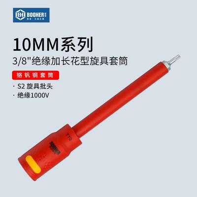 3/8中飞VED绝缘加长花型旋具套筒梅花内六花加长批头扳手工具