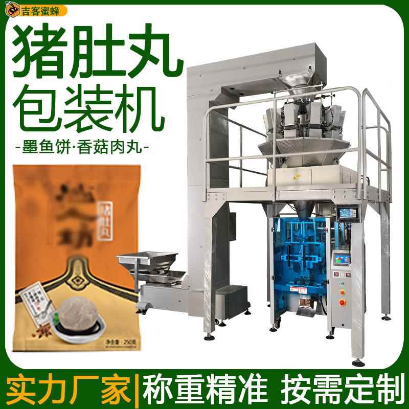 袋装猪肚丸自动分装机 定量称重墨鱼饼包装机 香菇肉丸颗粒包装机