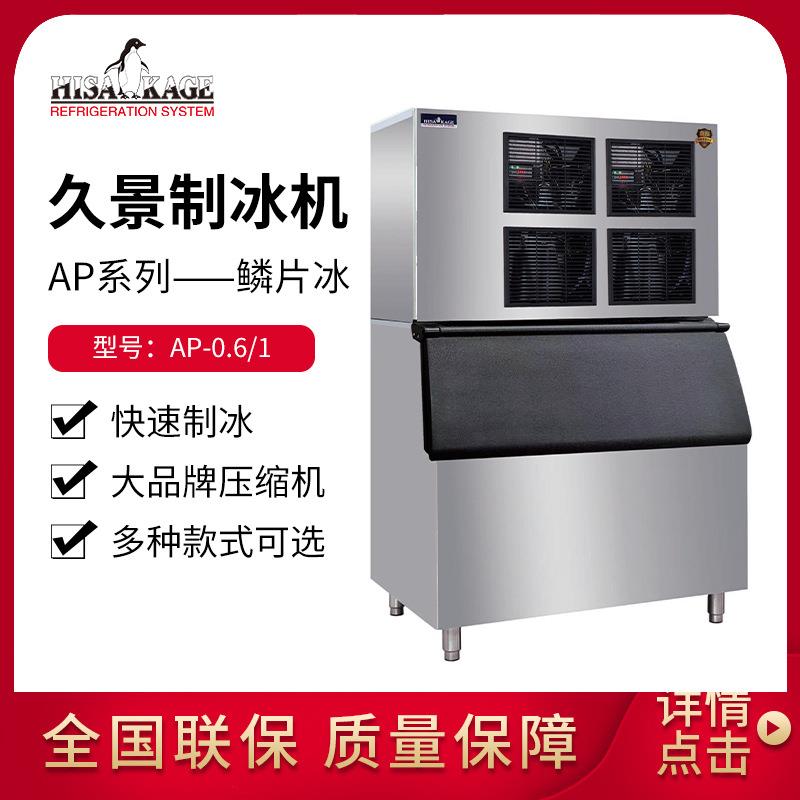 久景商用制冰机AP系列鳞片冰奶茶咖啡店餐厅酒吧全自动造冰机