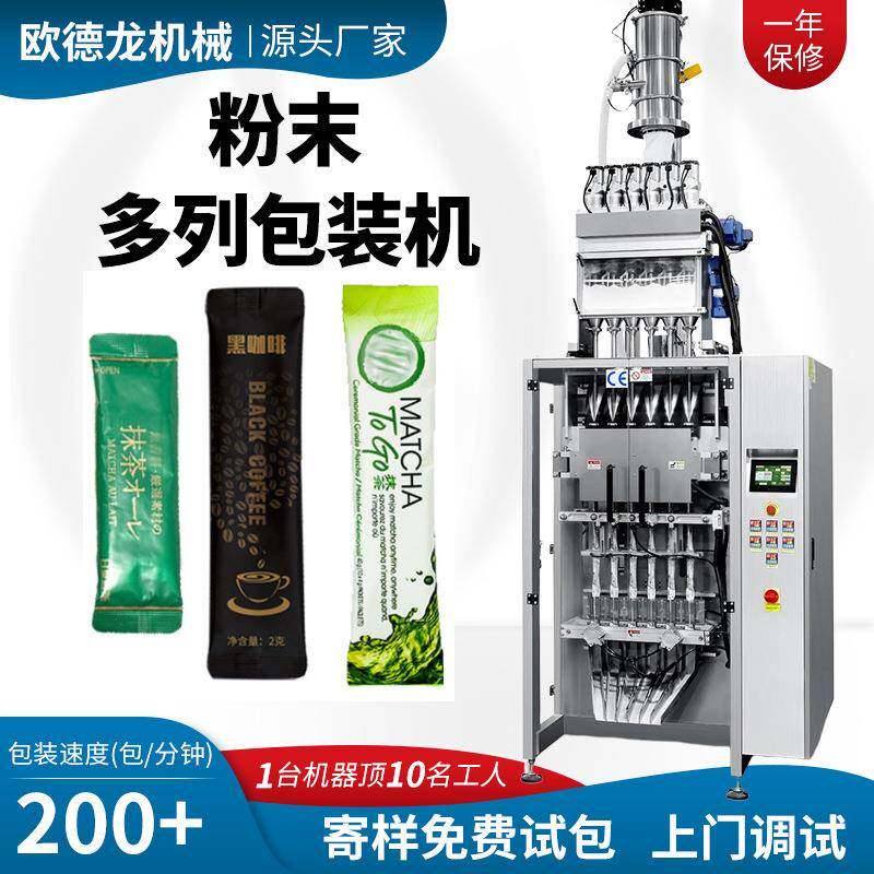 六列咖啡粉自动定量包装灌装机高速粉末多列机固体饮料多列包装机