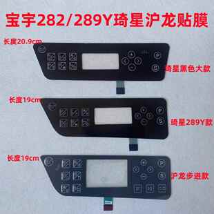电脑平车宝宇缝纫机贴膜289Y按键显示屏282琦星沪龙电控面板膜281