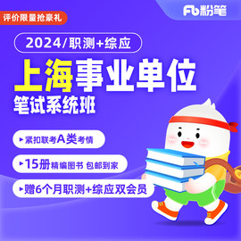 粉笔事业单位 2024上海事业单位考试职综网课视频事考课程系统班