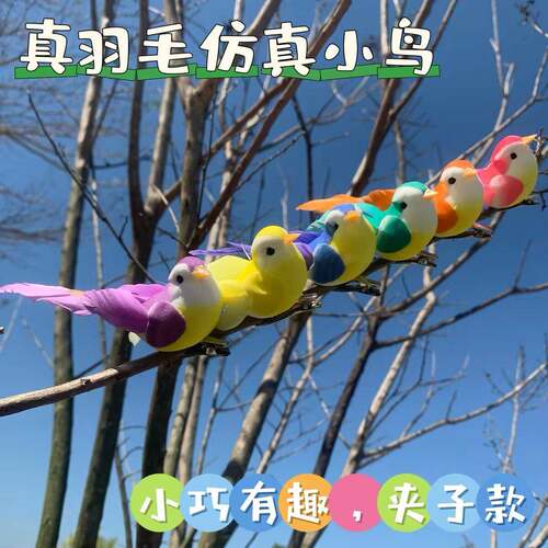 仿真小鸟装饰品真羽毛长尾丝泡沫鸟婚庆装幼儿园布景摆件庭院装饰