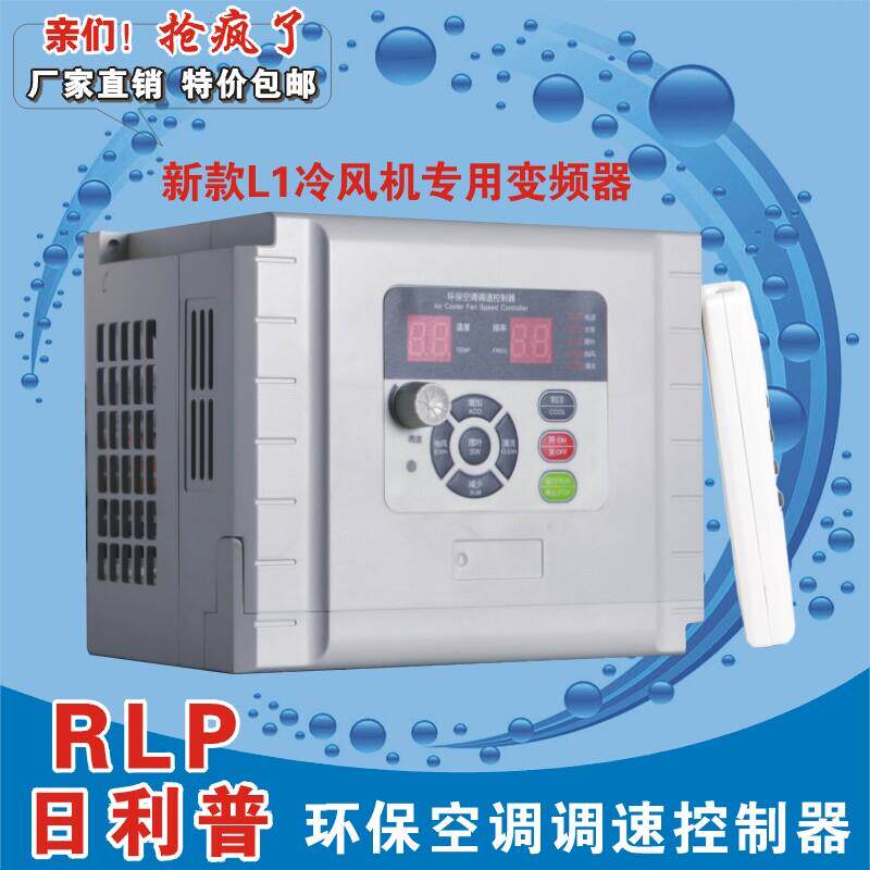 冷风机变频器1.5KW 2.2-3kw环保空调调速控制220V 380V工业水冷L1