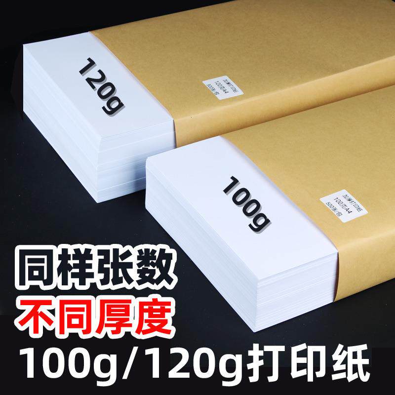 彩激纸加厚A4打印纸100g/120g克复印纸A3纸喷墨激光合同标书白纸