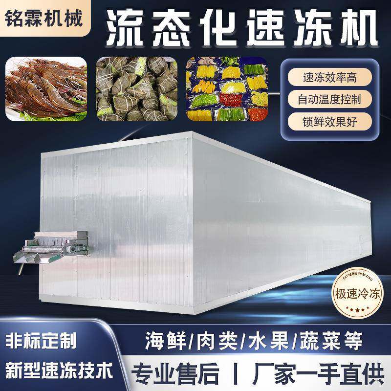 商用果蔬丁海鲜肉制品流态化速冻机全自动榴莲芒果速冻设备