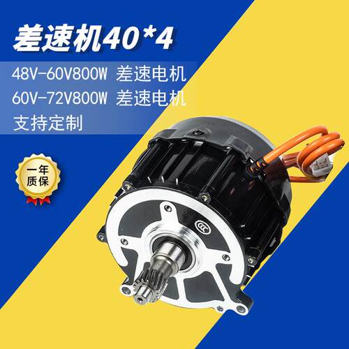供应40*4差速电机厂家电摩马达多种规格48V-72V/800W差速机