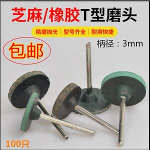 T型刷芝麻磨头橡皮磨头弹性海绵磨头橡胶砂轮金属打磨抛光除锈