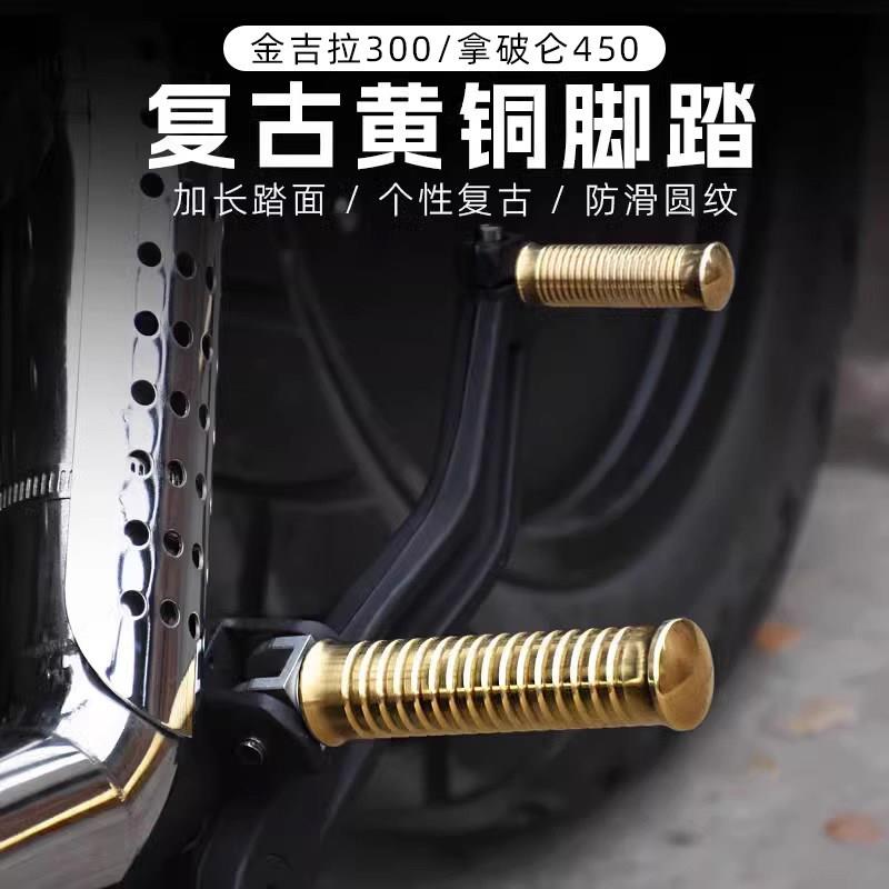 奔达金吉拉300/350/500拿破仑450改装复古黄铜脚踏板后刹车挂排挡图片