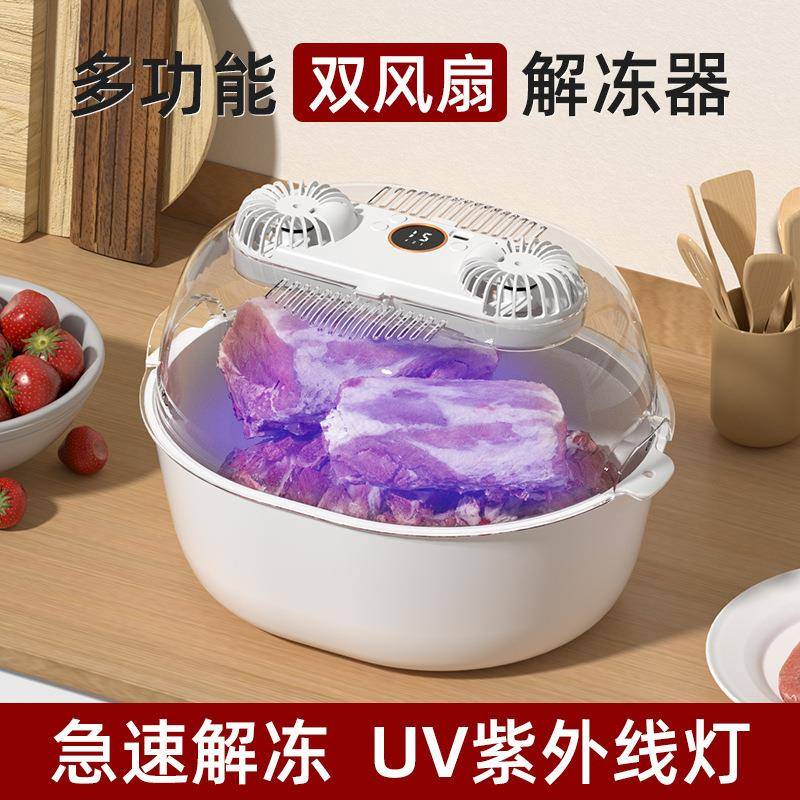 食物快速解冻神器双风扇解冻器洗菜篮保鲜防尘便捷厨房化冰智能