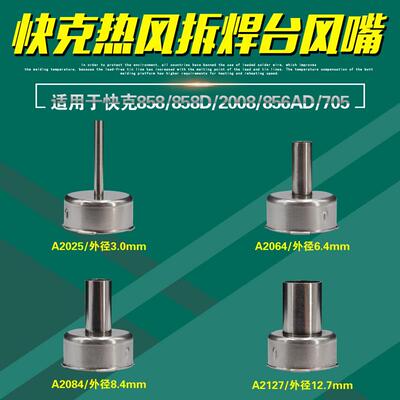 QUICK快克858D拆焊台861X风嘴2008热风枪头861DA喷咀856AD扳手705