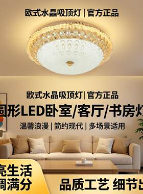 欧式吸顶灯圆形led卧室灯温馨浪漫水晶灯客厅简约现代书房走道灯