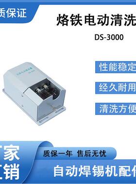 自动焊锡机专用烙铁头洁嘴器锡渣清洗盒DS-3000电动双毛刷清洁器