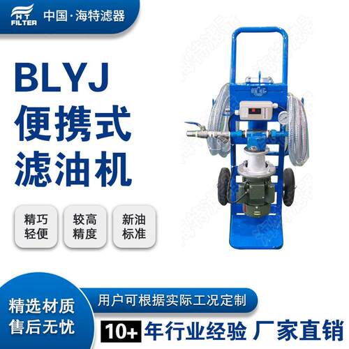 BLYJ-25移动式液压油滤油车润滑油齿轮油航空煤油汽油柴油滤油机