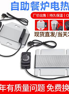 自助餐保温炉电热板方形布菲炉加热板可调温波菲保温锅发热板配件