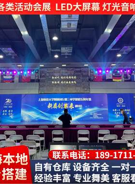 上海舞台搭建LED大屏租赁年会议桁架背景墙喷绘灯光音响设备出租