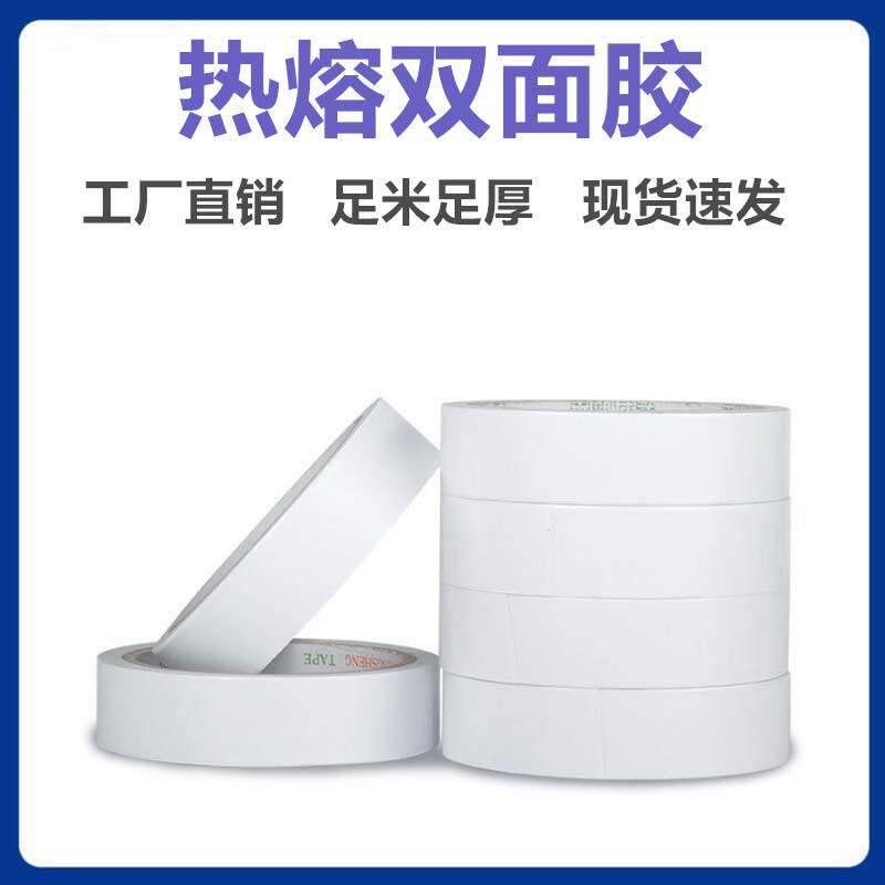 工厂高粘度热熔双面胶学生白色手撕强力透明办公双面胶带包邮