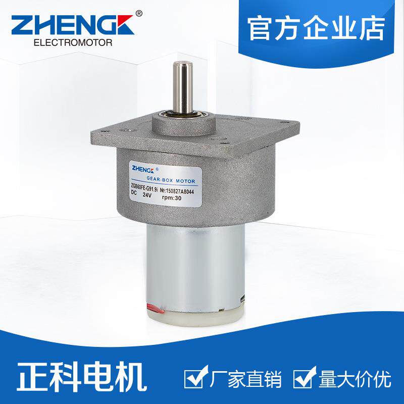 正科电机直流减速ZGB60FE12V24V输出轴可正反转马达电动机大扭矩