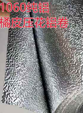 压花铝皮橘纹铝板牛皮纸橘纹保温铝卷管道外护1060铝卷压花铝板