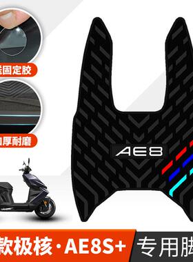 适用于25款极核AE8S+脚垫电动车加厚踏板垫AE8S+MY25加厚橡胶脚垫