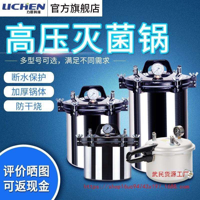 力辰科技高温灭菌锅不锈钢手提式高压蒸汽灭菌锅消毒锅小型灭菌器