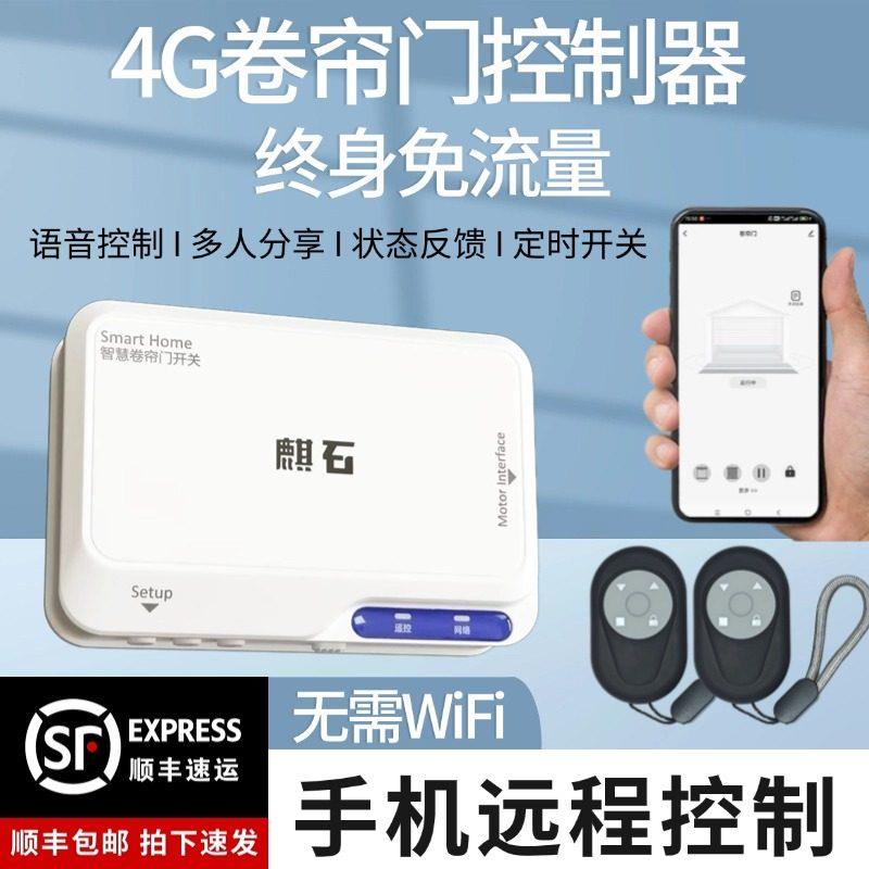 4G自带网路卷帘门控制器手机远程控制开关卷闸门车库门开门遥控器