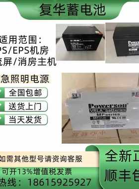 上海复华蓄电池MF12-65 12V100AH65A55A40A26A24A18A12A7AH 包邮