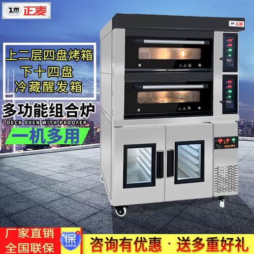 正麦商用组合式烘焙机械 设备上2层四盘分层烤箱下14盘冷藏醒发箱