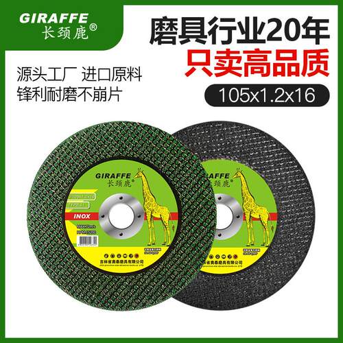 长颈鹿切割片角磨机 砂轮片100磨光机手砂轮超薄金属不锈钢小切片
