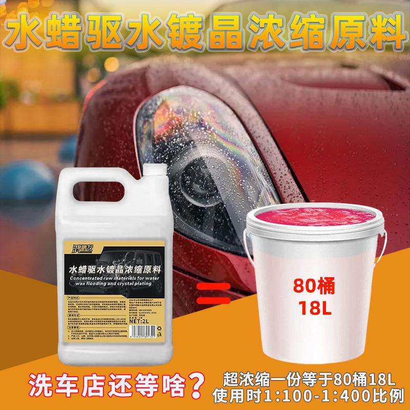 洗车店驱水去水剂上光渡镀膜剂漆面防尘浓缩腊车身光亮水蜡防污尘