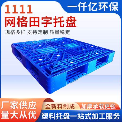 厂家1111网格田字托盘叉车塑胶卡板仓储托盘网格田字托盘