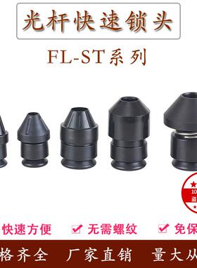 FL-SMT光杆快速锁头芯轴锁轴心锁固定自锁装置夹头顶锥顶头挡料盘