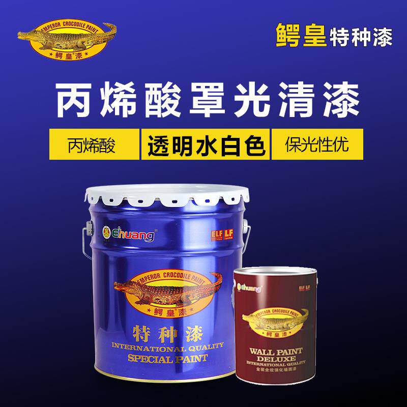 鳄皇牌丙烯酸罩光清漆机床透明防腐保护金属漆油漆金属防锈漆漆面
