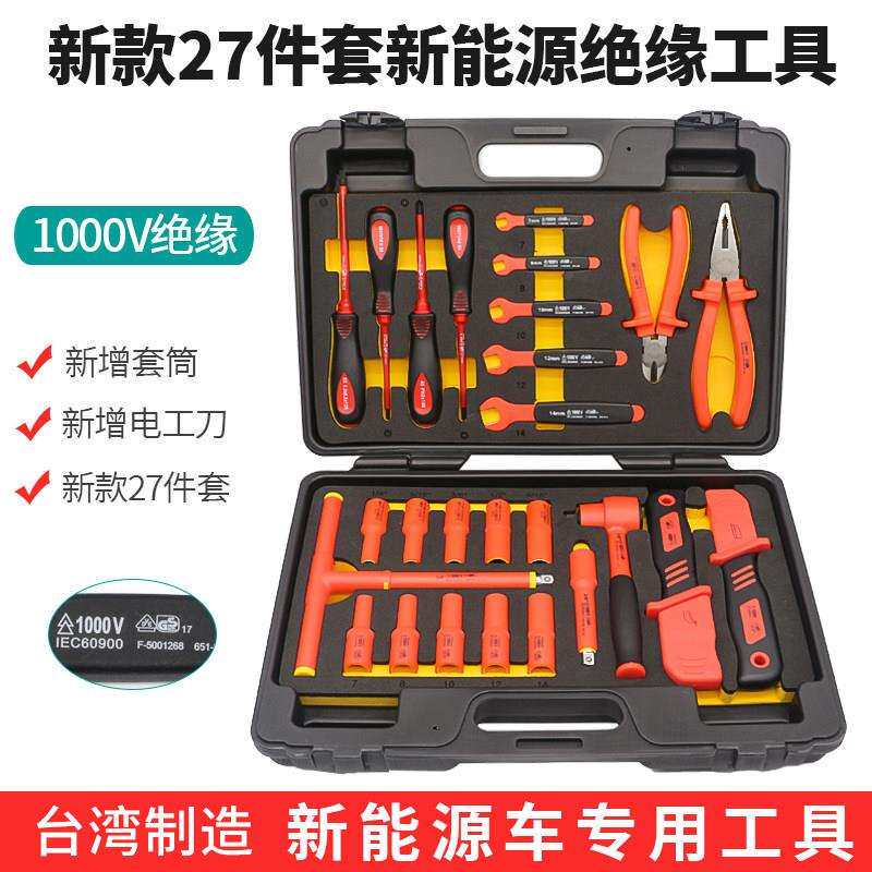 台湾新能源绝缘工具套装汽车维修组套电工绝缘汽修机修工具组套