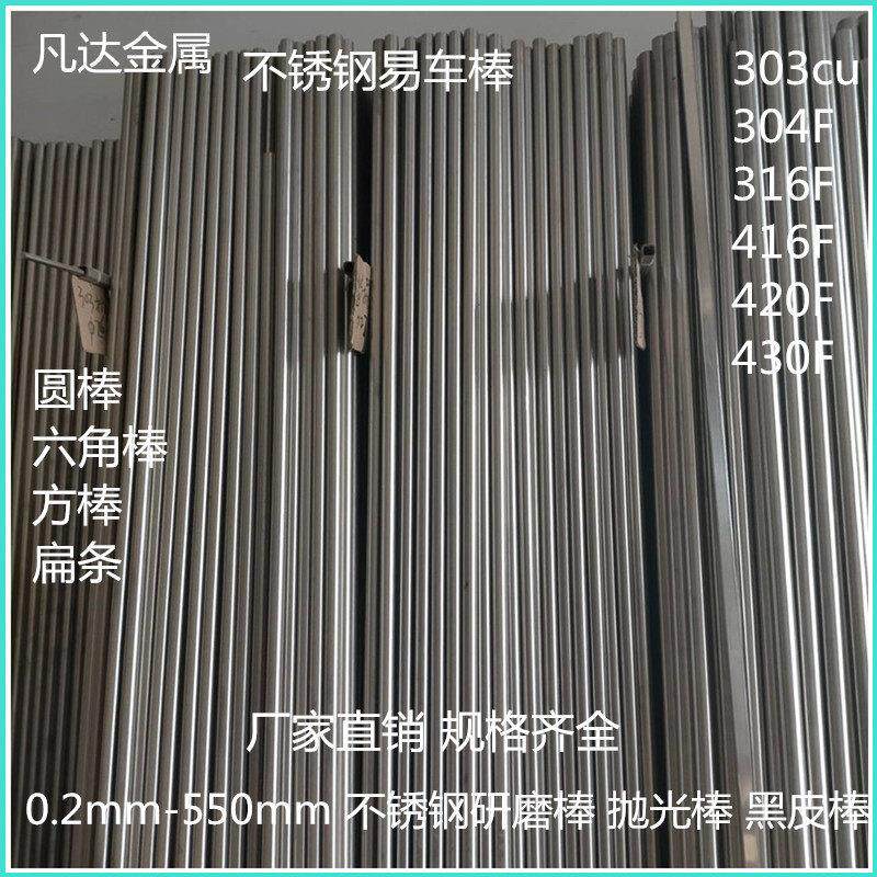 不锈钢易车棒 303 304F 316F 430F 420F 416F 可精密切割 CNC加工