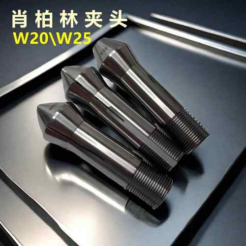 肖柏林夹头W20W25精密筒夹磨刀机夹头高精Schaublin尖嘴平头五轴