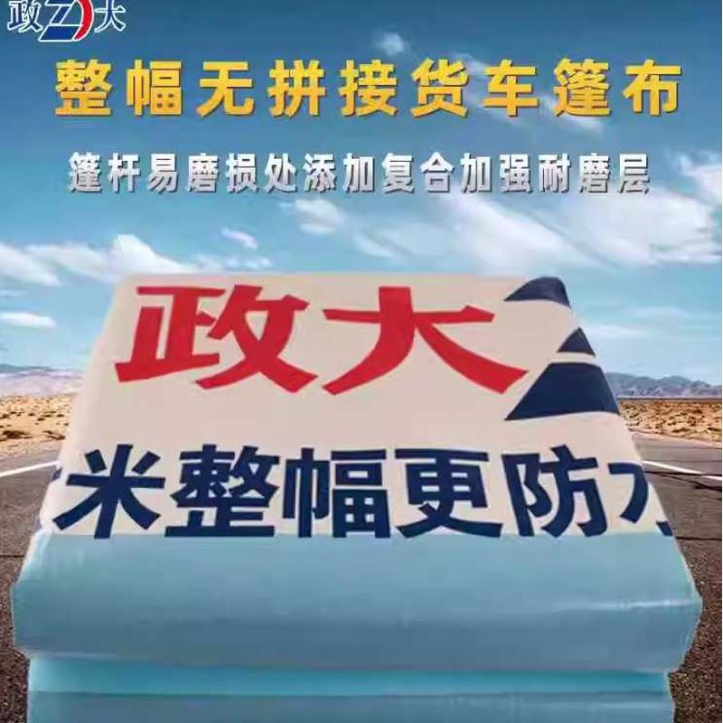 政大篷布加厚整幅货车雨布篷布防水布高栏耐磨塑料超轻塑料防雨布