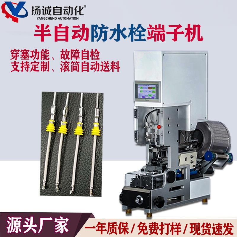 厂家直销半自动防水栓端子机穿线机单穿压接机防水塞机自动送料